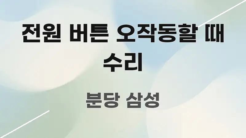 전원 버튼 오작동할 때 수리 효율적으로 구성된 포스트 대표 비주얼 이미지