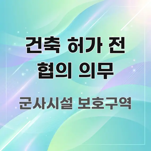 건축 허가 전 협의 의무 쉽게 따라할 수 있는 정보 카드 디자인 이미지 - 가독성을 높이는 이미지