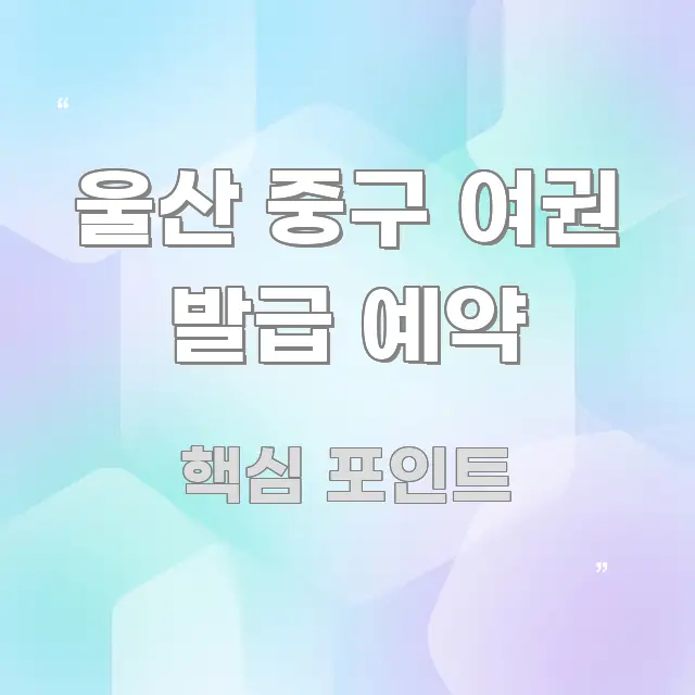 울산 중구 여권 발급 예약 실생활에 도움되는 핵심 키워드 시각화 이미지 - 본문 내용과 연관된 이미지