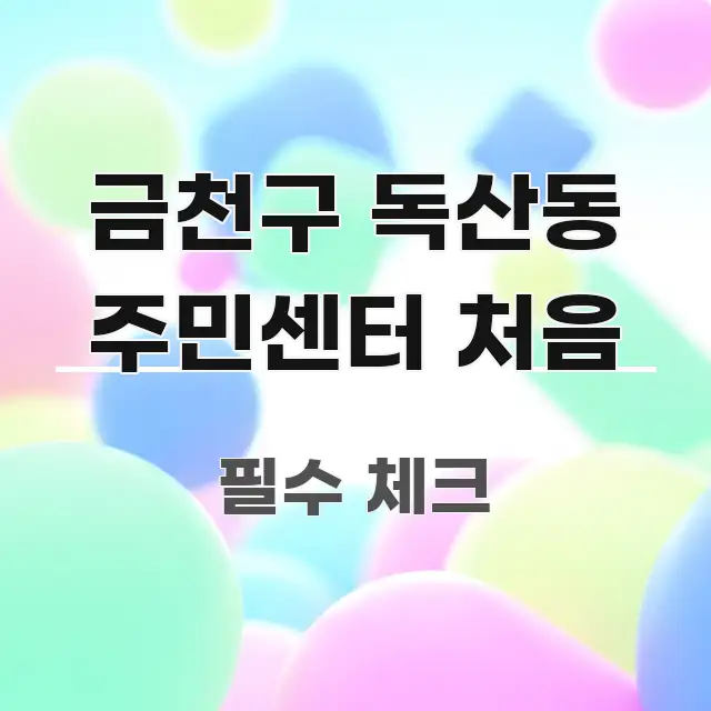 금천구 독산동 주민센터 처음 깔끔하게 정리된 블로그 대표 이미지 - 참고용 이미지