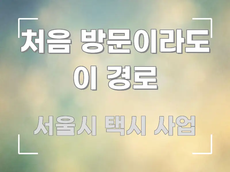 처음 방문이라도 이 경로 꼼꼼하게 정리된 읽기 좋은 정보 카드 - 설명을 돕는 이미지