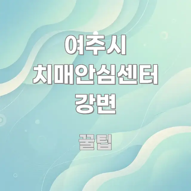 여주시 치매안심센터 강변 신뢰할 수 있는 정보를 담은 읽기 좋은 정보 카드 - 본문 내용과 연관된 이미지