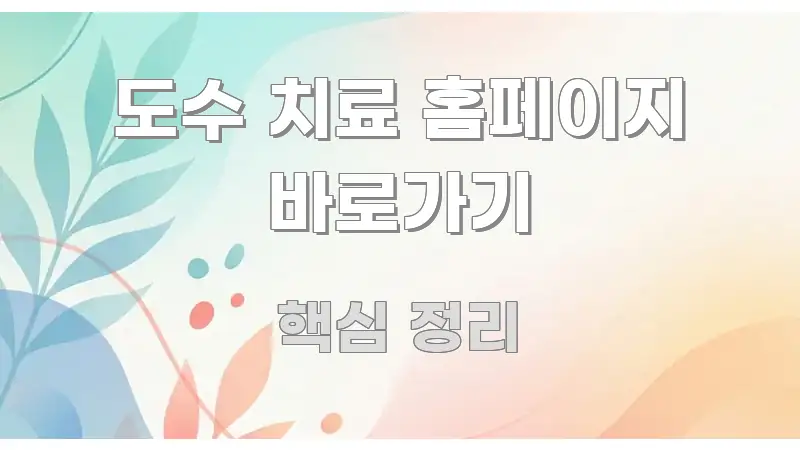 도수 치료 홈페이지 바로가기 흥미롭게 구성한 블로그용 카드뉴스 썸네일 - 글 흐름을 돕는 시각 자료