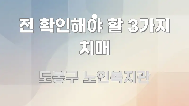 전 확인해야 할 3가지 치매 실용적으로 정리한 정보 요약 포스터