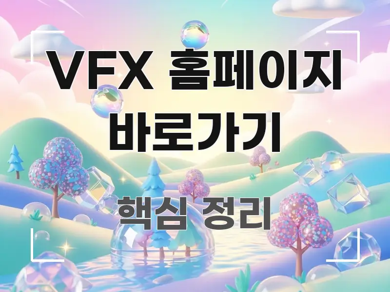 VFX 홈페이지 바로가기 빠르게 이해할 수 있는 정보 정리 카드 이미지 - 본문 내용과 연관된 이미지
