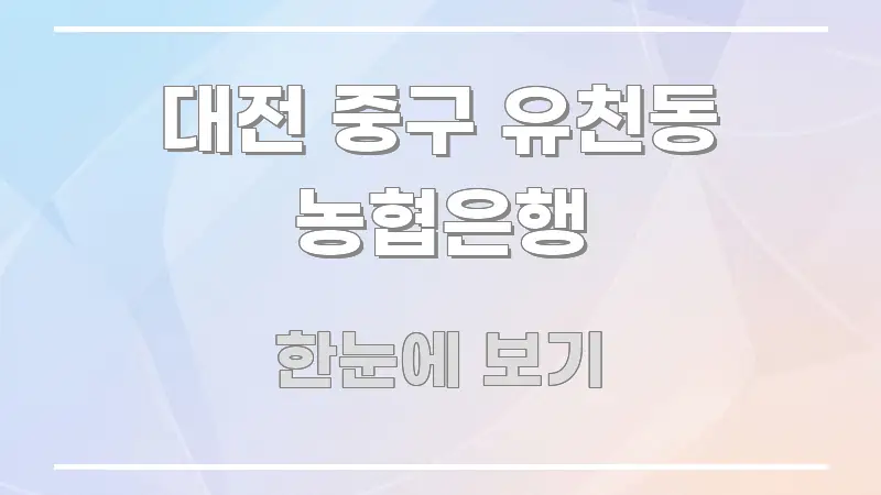 대전 중구 유천동 농협은행 핵심 요점 중심의 블로그 섹션 구분 이미지