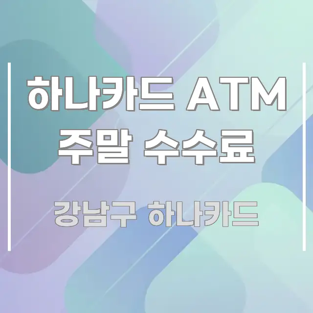하나카드 ATM 주말 수수료 주요 포인트를 요약한 심플 타이포그래피 표지