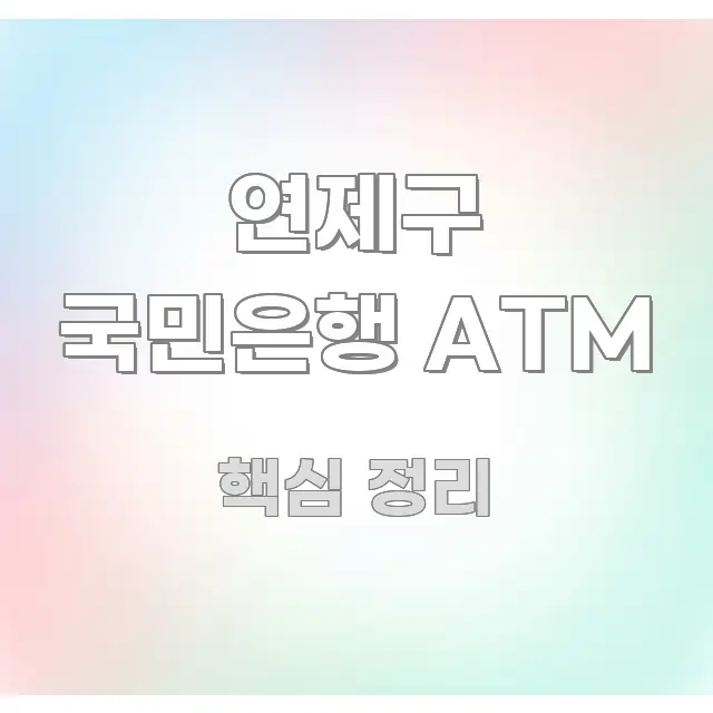 연제구 국민은행 ATM 핵심 요점 중심의 콘텐츠 요약 표지 이미지