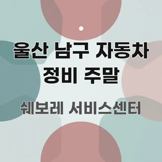 울산 남구 자동차 정비 주말 꼭 알아야 할 정보를 담은 읽기 좋은 정보 카드 - 글 흐름을 돕는 시각 자료