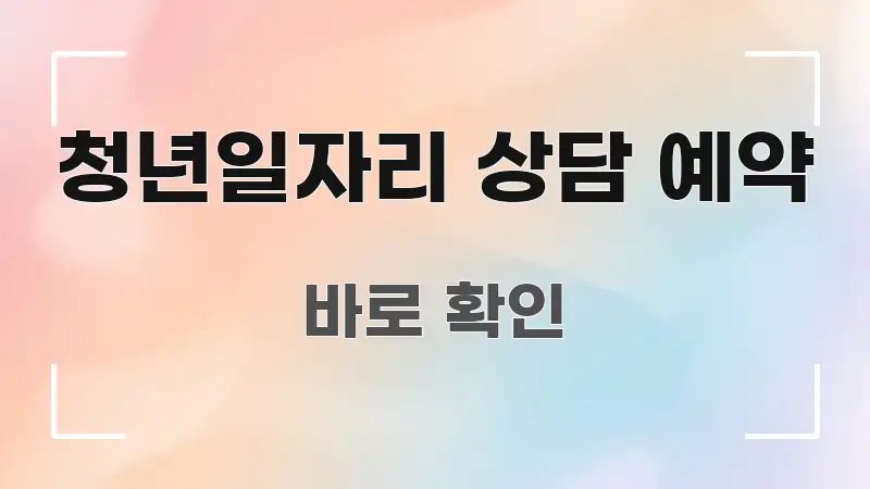 청년일자리 상담 예약 흐름을 잡아주는 정보 카드 디자인 이미지 - 활용 예시 이미지