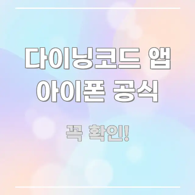 다이닝코드 앱 아이폰 공식 이해하기 쉬운 타이포그래피 블로그 표지 - 글 흐름을 돕는 시각 자료