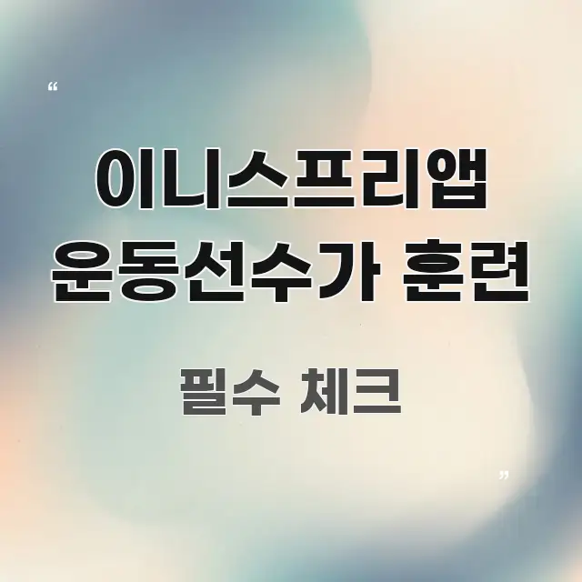 이니스프리앱 운동선수가 훈련 요점만 뽑아낸 콘텐츠 요약 표지 이미지