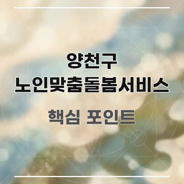 양천구 노인맞춤돌봄서비스 꼭 필요한 정보만 담은 읽기 좋은 정보 카드 - 참고용 이미지