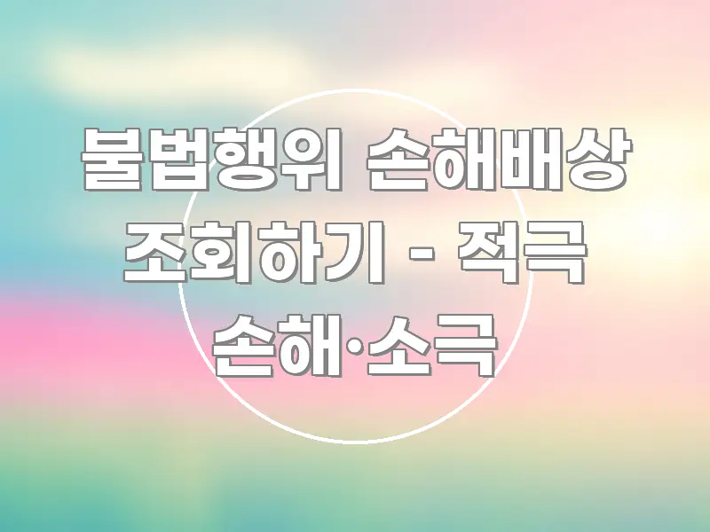 불법행위 손해배상 조회하기 – 적극 손해·소극 깔끔하게 정리된 스마트 정보 카드 - 본문 내용과 연관된 이미지