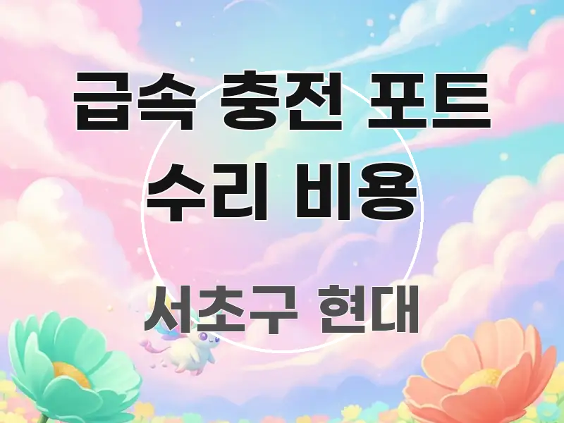 급속 충전 포트 수리 비용 구조적으로 정리된 핵심 정리 썸네일 이미지 - 독자 이해를 위한 이미지