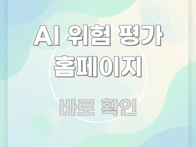AI 위험 평가 홈페이지 명확하게 정리된 카드뉴스 스타일 이미지