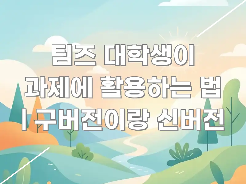 팀즈 대학생이 과제에 활용하는 법 | 구버전이랑 신버전 신뢰할 수 있는 정보를 담은 정보 요약 포스터