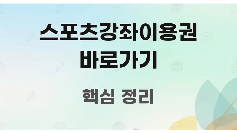 스포츠강좌이용권 바로가기 한 번에 이해되는 텍스트 중심 디자인 표지 - 참고용 이미지