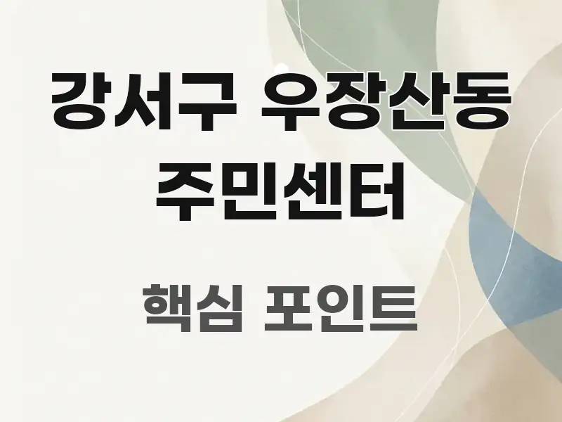 강서구 우장산동 주민센터 검증된 정보로 구성된 콘텐츠 요약 표지 이미지