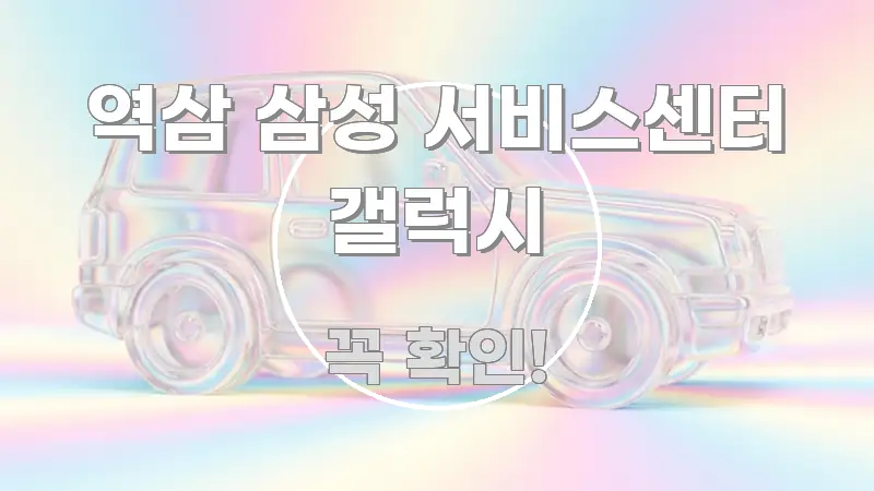 역삼 삼성 서비스센터 갤럭시 알기 쉽게 정리한 텍스트형 카드뉴스 표지 이미지