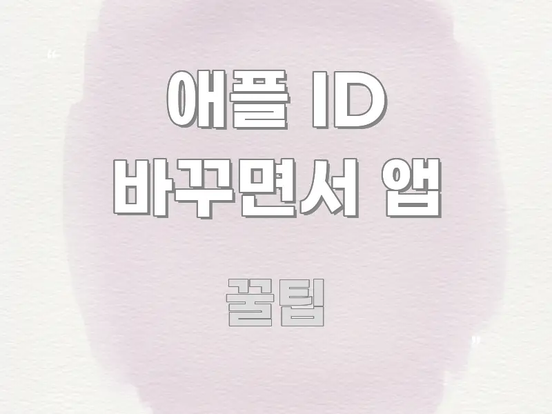 애플 ID 바꾸면서 앱 꼼꼼하게 정리된 블로그 헤더 이미지 - 활용 예시 이미지