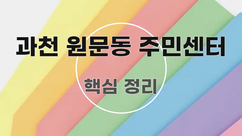 과천 원문동 주민센터 꼭 알아야 할 정보를 담은 미니멀 블로그 썸네일 - 독자 이해를 위한 이미지
