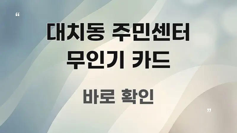 대치동 주민센터 무인기 카드 전문가가 선별한 핵심 정리 썸네일 이미지 - 독자 이해를 위한 이미지