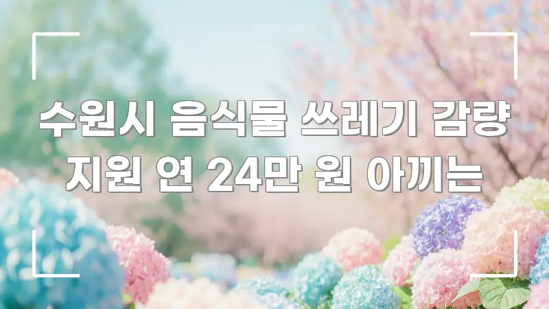 수원시 음식물 쓰레기 감량 지원 연 24만 원 아끼는 심플하고 명확하게 정리한 텍스트 포스터 이미지 - 내용 요약을 위한 이미지
