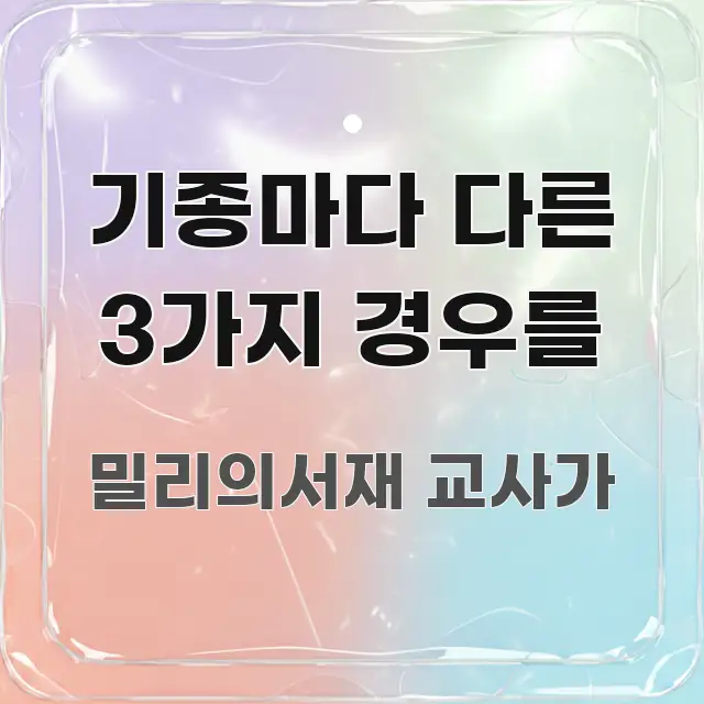 기종마다 다른 3가지 경우를 핵심 요점 중심의 정보 전달형 표지 이미지