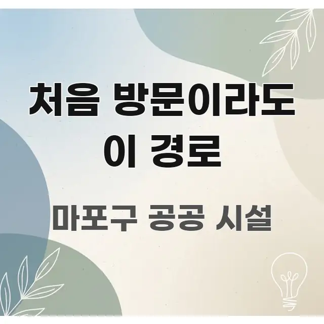 처음 방문이라도 이 경로 쉽게 읽히는 텍스트형 카드뉴스 표지 이미지 - 가독성을 높이는 이미지
