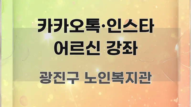 카카오톡·인스타 어르신 강좌 핵심 정보 중심의 텍스트 포스터 이미지