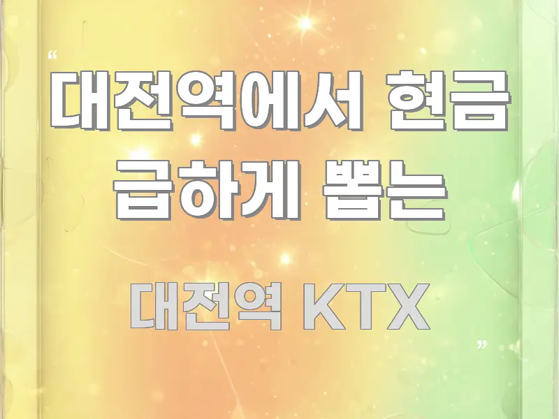 대전역에서 현금 급하게 뽑는 검증된 정보로 구성된 타이포그래피 블로그 표지
