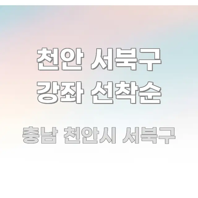 천안 서북구 강좌 선착순 핵심 개념을 담은 블로그 포스트 커버 이미지 - 내용 요약을 위한 이미지