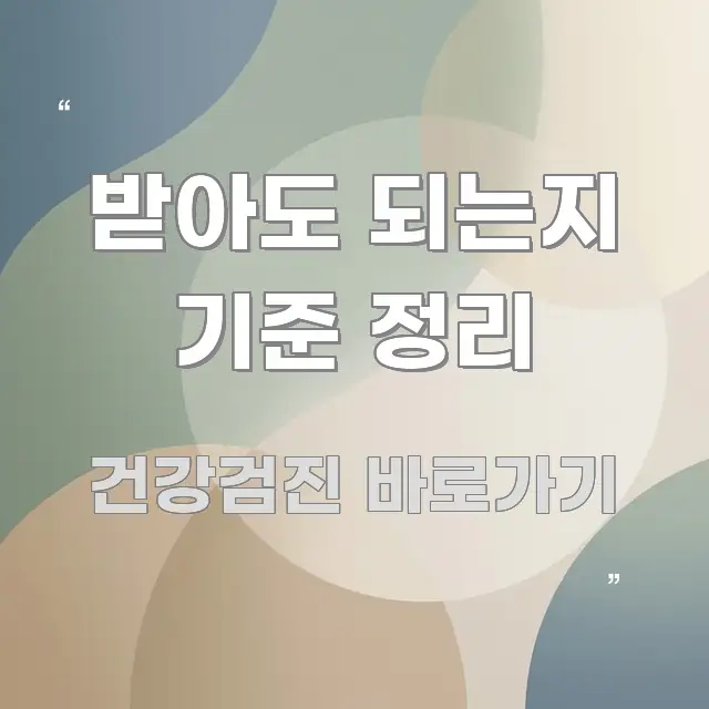 받아도 되는지 기준 정리 검증된 정보로 구성된 블로그 헤더 이미지 - 활용 예시 이미지