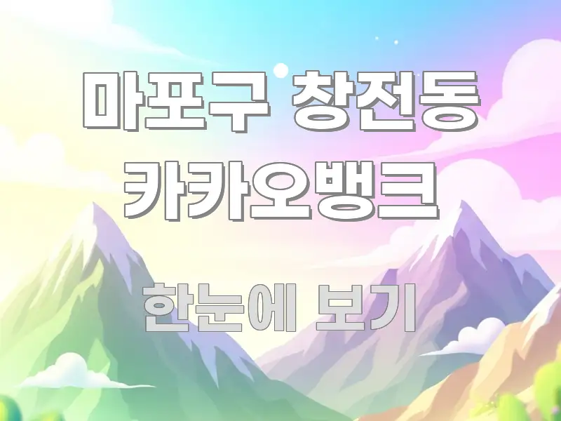 마포구 창전동 카카오뱅크 요점만 뽑아낸 핵심 정보 비주얼 - 참고용 이미지