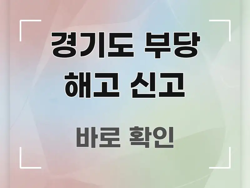 경기도 부당 해고 신고 꼼꼼하게 정리된 카드뉴스 스타일 이미지 - 내용 요약을 위한 이미지