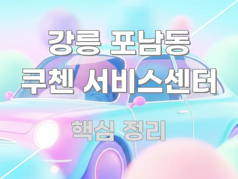 강릉 포남동 쿠첸 서비스센터 알기 쉽게 정리한 읽기 좋은 정보 카드 - 참고용 이미지