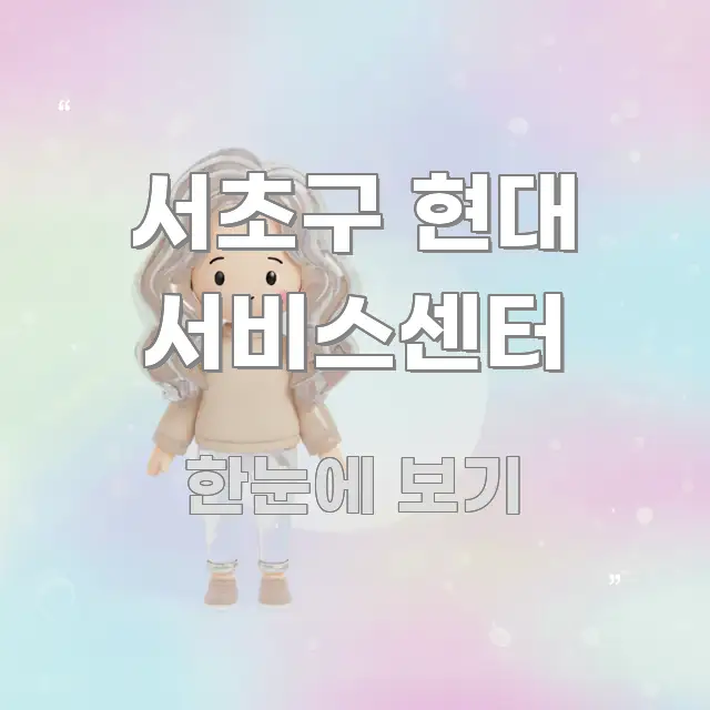 서초구 현대 서비스센터 한눈에 보기 좋게 요약한 정보 전달형 표지 이미지