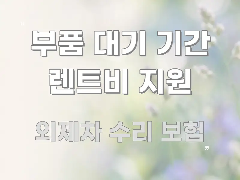 부품 대기 기간 렌트비 지원 효율적으로 구성된 텍스트 중심 디자인 표지 - 글 흐름을 돕는 시각 자료
