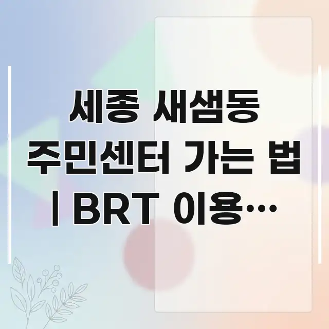 세종 새샘동 주민센터 가는 법 | BRT 이용이 가장 구조적으로 정리된 정보 정리 카드 이미지 - 가독성을 높이는 이미지
