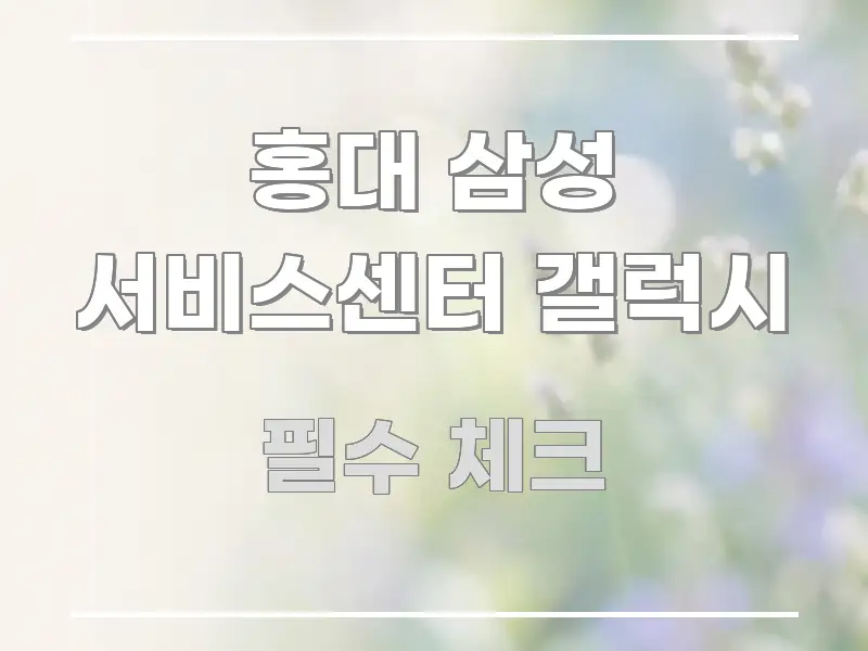 홍대 삼성 서비스센터 갤럭시 핵심만 담은 정보 요약 포스터 - 독자 이해를 위한 이미지