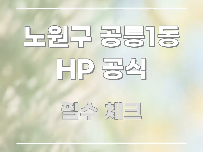 노원구 공릉1동 HP 공식 꼭 필요한 정보만 담은 카드뉴스 스타일 이미지 - 설명을 돕는 이미지
