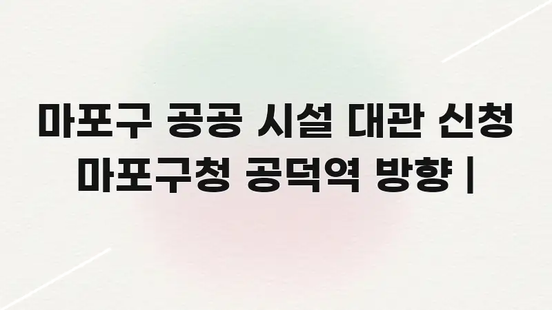마포구 공공 시설 대관 신청 마포구청 공덕역 방향 | 쉽게 읽히는 핵심 키워드 시각화 이미지
