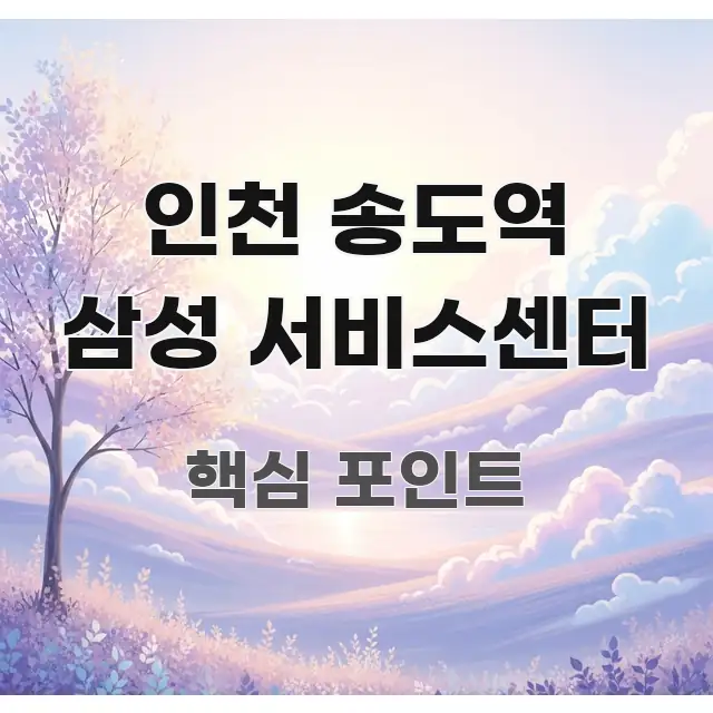 인천 송도역 삼성 서비스센터 실생활에 도움되는 글 소개 썸네일 이미지 - 본문 내용과 연관된 이미지