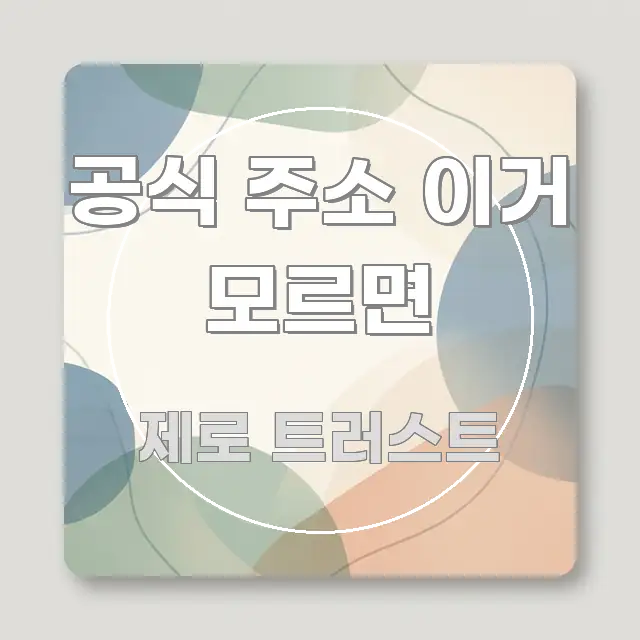 공식 주소 이거 모르면 직관적으로 이해되는 미니멀 블로그 썸네일 - 독자 이해를 위한 이미지