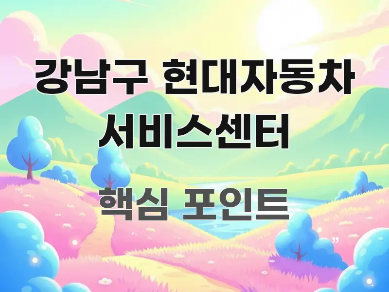 강남구 현대자동차 서비스센터 깔끔하게 정리된 블로그 포스트 커버 이미지 - 활용 예시 이미지