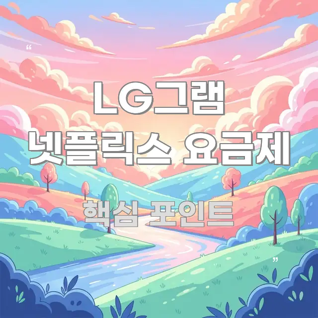 LG그램 넷플릭스 요금제 한눈에 보기 좋게 요약한 텍스트형 카드뉴스 표지 이미지 - 가독성을 높이는 이미지