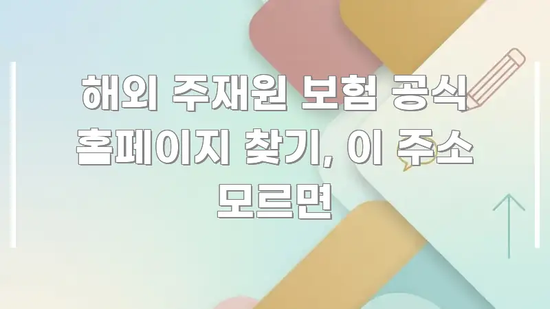 해외 주재원 보험 공식 홈페이지 찾기, 이 주소 모르면 흥미롭게 구성한 블로그 대표 이미지 - 본문 내용과 연관된 이미지
