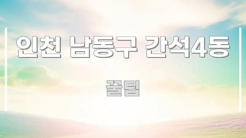 인천 남동구 간석4동 스마트하게 정리된 깔끔한 인포그래픽 표지 - 설명을 돕는 이미지