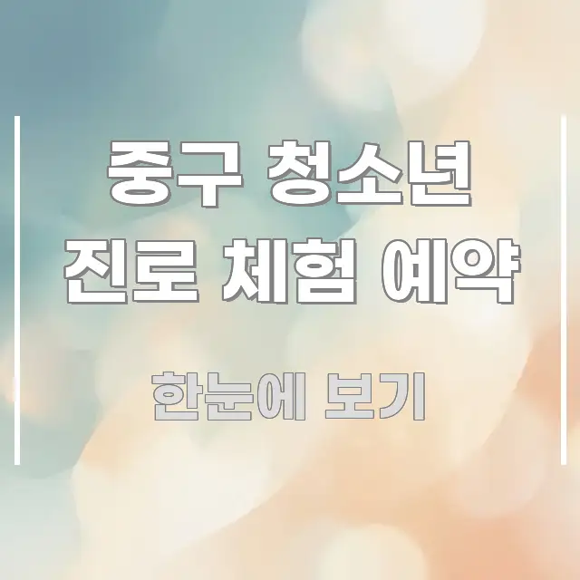 중구 청소년 진로 체험 예약 흐름을 잡아주는 콘텐츠 요약 표지 이미지 - 본문 내용과 연관된 이미지